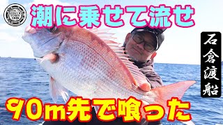 極寒でも真鯛が釣れる!【沖のふかせ釣り】