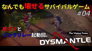 【DYSMANTLE】なんでも壊せるサバイバルゲームをプレイ！ #4 - ゆっくり実況【ディスマントル】