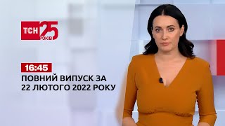 Новини України та світу | Випуск ТСН.16:45 за 22 лютого 2022 року