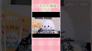 しろたん福袋2025。開封動画。 #pirotan #plushtoys #sirotan