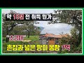 촌집과 토지 매매- 매물981번(