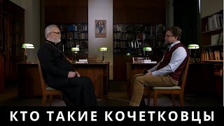 Кто такие кочетковцы? Отец Георгий отвечает на вопросы о Преображенском братстве