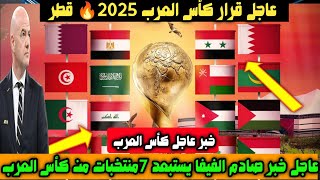 خبر عاجل الفيفا يستبعد 7منتخبات عربية من كأس العرب قطر 2025 خبر صادم بشأن المنتخبات المشاركة