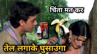 तेल लगाके🍌घुसाउंगा 😂😄  Funny dubbing | Mela comedy dubbing | Aamir khan mela comedy video | hindi