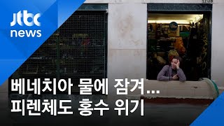 수상도시 베네치아, 또 물에 잠겨…피렌체도 홍수 위기