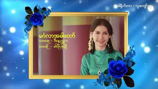 မဂ်လာအခါတော် - ခင်ပိုးပန်းချီ