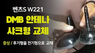 [규태야 내차!]벤츠S W221 샤크안테나DMB교체(전기형을 후기형으로)이식하여 교체