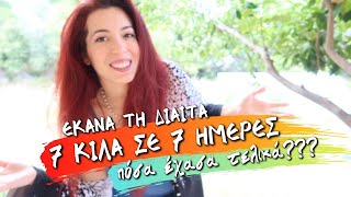 ΔΙΑΙΤΑ 7 ΚΙΛΑ ΣΕ 7 ΗΜΕΡΕΣ / ΠΟΣΑ ΚΙΛΑ ΕΧΑΣΑ? 💕 IOANNA ANDRONI