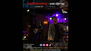 ด้วยรักและปลาทู - มอส ปฏิภาณ [ cover by Letana ]