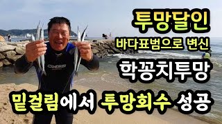 잠수해서 투망 꺼내오기,밑걸림으로 유실된 학꽁치전용수제투망을 건졌는데 학꽁치 다섯마리까지 득템,바다투망달인 원투형님의 비하인드스토리#메탈배스#바다투망배우기#pesca#castnet