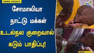 சோமாலியா நாட்டு மக்கள் உடல்நல குறைவால் கடும் பாதிப்பு..! | Somalia | PublicHealthIissues