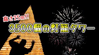 『灯籠タワーと花火』500年の歴史を持つ “祭りの景色” がこれだ！// 江迎千灯籠まつり（ 佐世保市 江迎町 ）