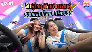 รถรับผู้ EP.11 ผู้ใหญ่บ้านฟินแลนด์ จีบกันดูมั้ย บิ๊กเบส ชื่อก็คล้าย!! งั้นสอนหมอลำหน่อย