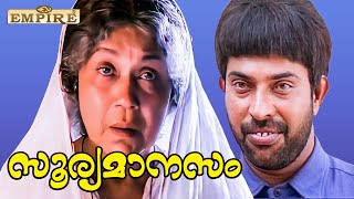 ചേട്ടത്തി ഇന്ന് കുറച്ച് ചൂടിൽ ആണല്ലോ  ..| Soorya Manasam Movie Scene | Mammootty |