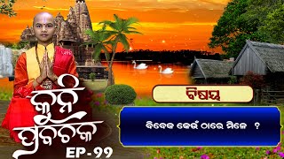 ବିବେକ କେଉଁଠାରେ ମିଳେ ? | ନବଧା ଭକ୍ତି କଥା | Kuni Prabachaka Ep-99 | 22nd March 2023 | Prarthana