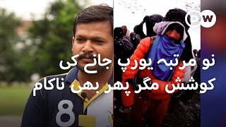 بہتر زندگی کی تلاش میں سیالکوٹ سے يورپ جانے کی کوشش | DW Urdu | Illegal Migration to Europe