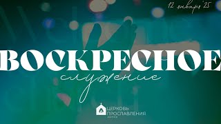 Воскресное служение 12.01.2025 l Церковь прославления. Ачинск