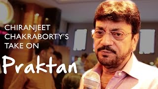 Chiranjeet Chakraborty's take on Praktan | Nandita-Shiboprosad | Prosenjit-Rituparna