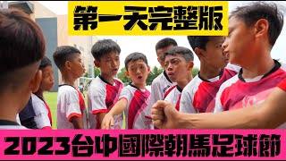 2023年臺中朝馬國際足球節｜第一天完整版