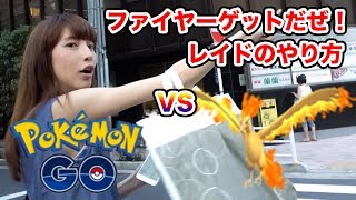 【ポケモンGO】レイドバトルで伝説ポケモンゲットだぜ！