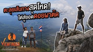 [Highlight] ตะลุยเส้นทางสุดโหด ไต่สู่ยอดดอยผาตัด เพชรบูรณ์ l Viewfinder The Bucket List