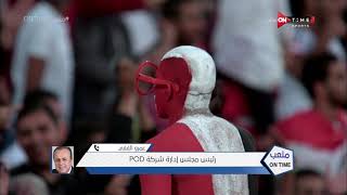 ملعب ONTime - عمرو الفقي : الفوز بحقوق مباريات منتخب مصر لتصفيات كأس العالم 2022 هي مجرد بداية