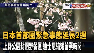 日本首都圈緊急事態延長2週 各景點防疫升級－民視新聞