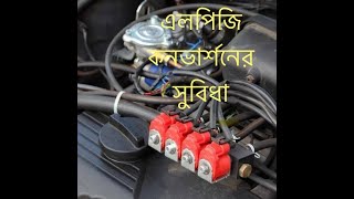 LPG Conversion Benefits for Cars / গাড়ি এলপিজি করলে যেসব সুবিধা