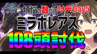 【モンハンアイスボーン】参加型:煩悩の数だけミラボレアス討伐in2024 108体討伐企画が帰ってきた‼ #day5 【Vtuber/カイ・クロス】