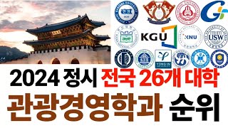 2024 관광경영학과 순위에 대해 알아보자!