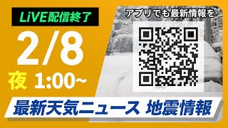 【ライブ配信終了】大雪情報 最新天気ニュース・地震情報 2025年2月8日(土)／日本海側は引き続き大雪に警戒 名古屋でも積雪のおそれ＜ウェザーニュースLiVE＞