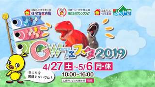 広島テレビ住宅展示場2019年GWフェスタ