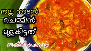 Chemmeen Mulakittathu | naadan chemmeen curry | prawns curry | kerala style