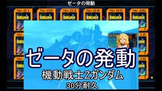 ゼータの発動 30分耐久【ガンダムvs.Zガンダム】