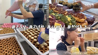 쿠키가게 사장님의 먹방을 곁들인 브이로그 / cookieshop / vlog / 20대 자영업자 / 림온심 쿠키 / 카페