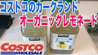 コストコのカークランドオーガニックレモネードを飲んでみた