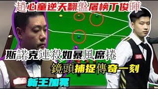 最後一局！趙心童逆天翻盤屠榜丁俊暉，斯諾克連殺如暴風席捲，鏡頭捕捉傳奇一刻：新王加冕！#趙心童#雷佩凡#傑克瓊斯#張家瑋#斯萊瑟#斯诺克#丁俊晖 #台球#特鲁姆普#台球解说