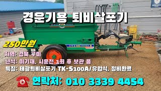 [[08월28일, 마실4454호]] 경운기 장착용  태광 퇴비살포기 TK-S100A ※중고농기계, 중고관리기, 중고트랙터, 중고경운기, 중고콤바인※