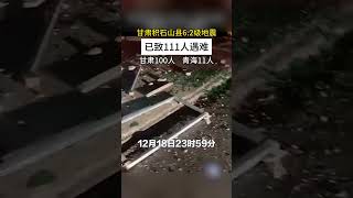 甘肃积石山县6.2级地震已致111人遇难