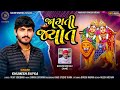 જાગતી જ્યોત || Jagti Jyot || Khumesh Rayka new Aalap 2024 || Kalam Digital