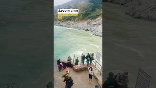 Devprayag Sangam: Panch Prayag Yatra 2025 Day 1🕉️ Follow @uktravelcompany for Enquiry #shorts