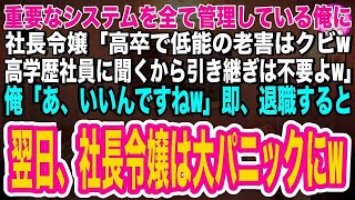 【スカッとする話】会社のシステムを全て管理している俺に社長令嬢「役立たずの老害はクビ！高学歴社員に聞くから引き継ぎは不要よw」俺「あ、いいんですねw」➡即退職すると翌日、大パニックの社長令嬢の