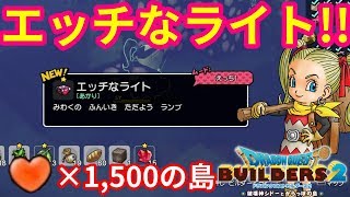 【ドラクエビルダーズ2】エッチなライト解放！ザブザブ島の全素材！