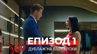 Стая 309 - Епизод 1 (Български дублаж)