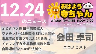 会田卓司 (エコノミスト)【公式】おはよう寺ちゃん　12月24日(金)