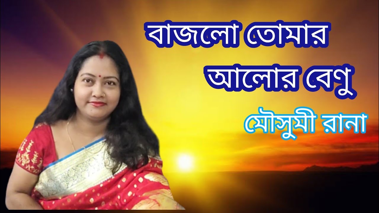 Bajlo Tomar Alor Benu (Video) | বাজলো তোমার আলোর বেণু | Mousumi Rana ...