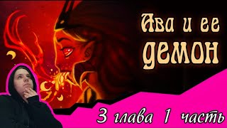 Реакция/Комикс/Ава и её Демон 3 глава 1 часть