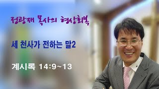 정바울목사의 형상회복 요한계시록 강해 \