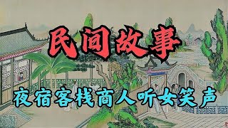 民間故事：富商相中美貌寡婦，娶回家夜夜濕被套，富商悔不當初。民間故事 #富商 #美貌寡婦 #夜夜濕被套 #後悔 #詭計 #意想不到 #民間傳說 #故事分享 #故事時光