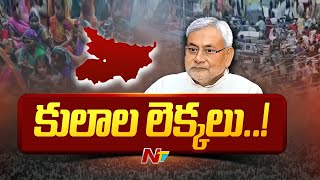 బీహార్ కులాల సర్వే డేటా విడుదల | సీఎం నితీష్ కుమార్ | Ntv